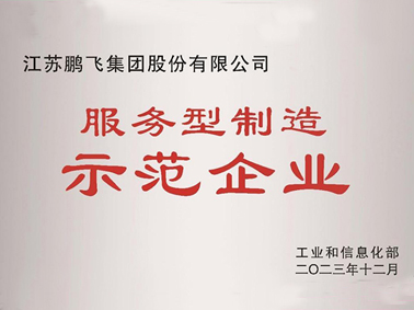 （2023年12月）服務型制造示范企業